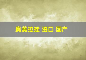 奥美拉挫 进口 国产